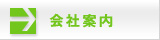 会社案内