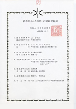 給水用具（その他）の認証登録証