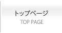 トップページ