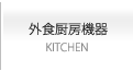 外食厨房機器