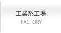 工業系工場